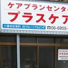 ケアプランセンター プラスケア