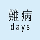 nanbyo_days
