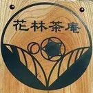 花林茶庵