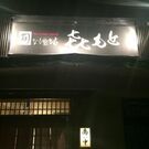 㐂もとの さとし