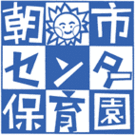 朝市センター保育園　安達喜美子