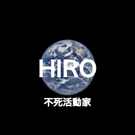 HIRO｜不死活動家｜不死プロジェクト
