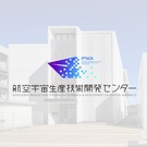 岐阜大学　航空宇宙生産技術開発センター