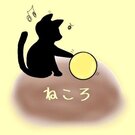 ねころ_にゃ～こ