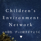 NPO法人子ども環境ネットワーク