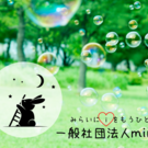 一般社団法人miraii