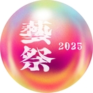 藝祭2025