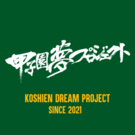 甲子園 夢プロジェクト