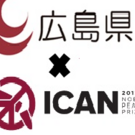 核兵器と安全保障を学ぶ広島-ICANアカデミー実行委員会