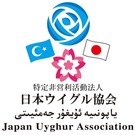 日本ウイグル協会