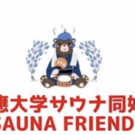 慶應義塾大学サウナ同好会