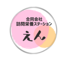 合同会社訪問栄養ステーションえん