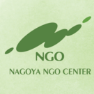 特定非営利活動法人名古屋NGOセンター