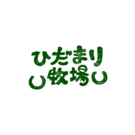 ひだまり牧場