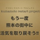 熊本リスタートプロジェクト