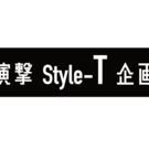 演撃Style-T企画