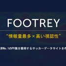 サッカーデータサイト『FOOTREY』