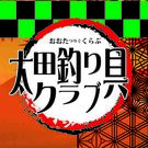 太田釣り具クラブ【YouTube】
