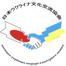 日本ウクライナ文化交流協会