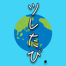 ツレが旅する言うもんで。