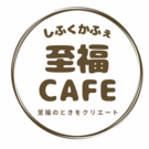 至福CAFE(saeko)