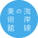 海岸線の美術館