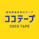 「ココテープ」プロジェクトチーム