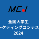 （MCJ）神戸市外国語大学全国大学生マーケティングコンテスト運営委員会