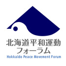 北海道平和運動フォーラム
