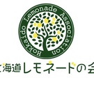北海道レモネードの会