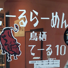 てーるらーめん　てーる10