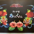 ランチ家ありんくりん 中村