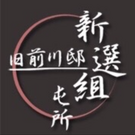 新選組屯所旧前川邸