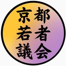 京都若者議会運営委員会