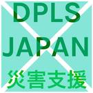 一般社団法人DPLS-JAPAN