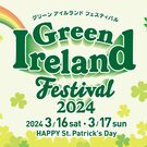 グリーン アイルランド フェスティバル2024実行委員会