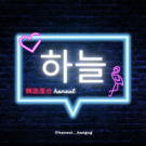 株式会社インターラボ（韓国屋台ストーリーハヌルキンパ）