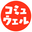 コミュウェル運営事務局