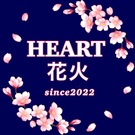 HEART花火事務局
