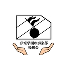 伊奈学園吹奏楽部後援会