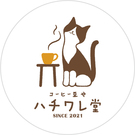 コーヒー豆やハチワレ堂