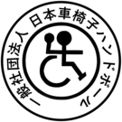 （一社）日本車椅子ハンドボール連盟