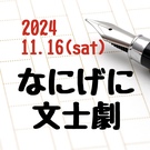 なにげに文士劇2024実行委員会