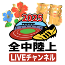 全中陸上LIVEチャンネル【公式】