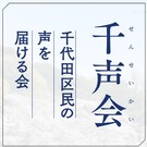 千代田区民の声を届ける会