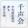 千代田区民の声を届ける会