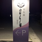 さくらグループ