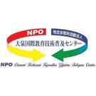 NPO大泉国際教育技術普及センター