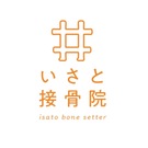 いさと接骨院