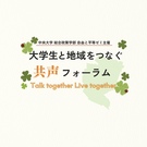 中央大学　大学生と地域をつなぐ共声フォーラム